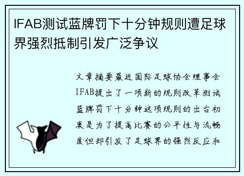 IFAB测试蓝牌罚下十分钟规则遭足球界强烈抵制引发广泛争议