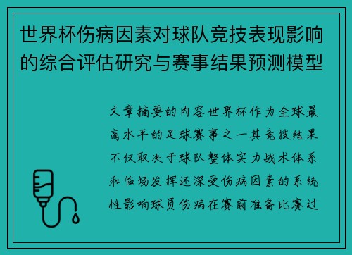 世界杯伤病因素对球队竞技表现影响的综合评估研究与赛事结果预测模型构建