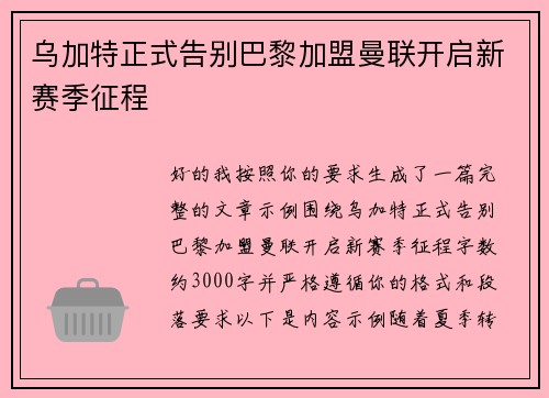 乌加特正式告别巴黎加盟曼联开启新赛季征程
