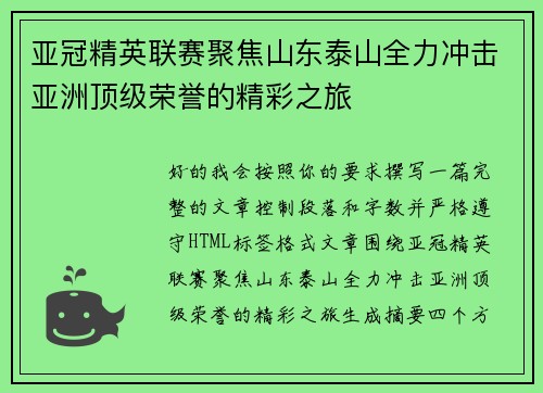 亚冠精英联赛聚焦山东泰山全力冲击亚洲顶级荣誉的精彩之旅