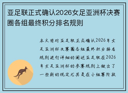 亚足联正式确认2026女足亚洲杯决赛圈各组最终积分排名规则