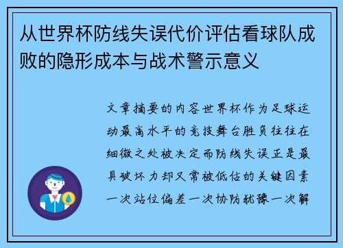 从世界杯防线失误代价评估看球队成败的隐形成本与战术警示意义