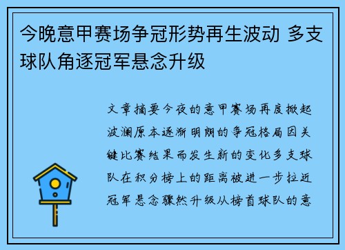 今晚意甲赛场争冠形势再生波动 多支球队角逐冠军悬念升级