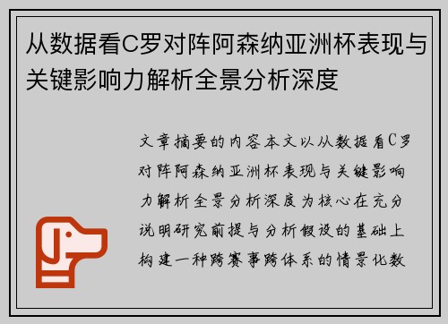 从数据看C罗对阵阿森纳亚洲杯表现与关键影响力解析全景分析深度