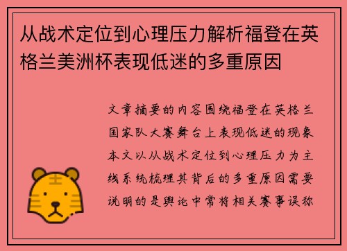 从战术定位到心理压力解析福登在英格兰美洲杯表现低迷的多重原因