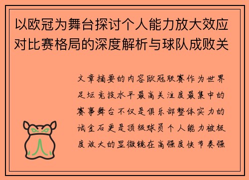 以欧冠为舞台探讨个人能力放大效应对比赛格局的深度解析与球队成败关系