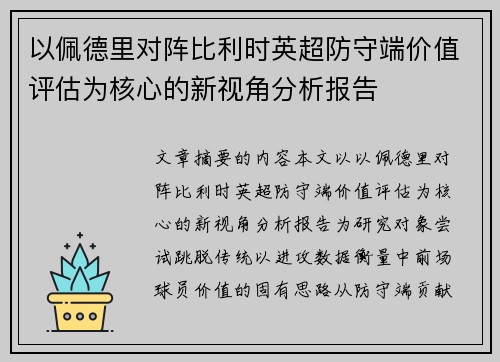以佩德里对阵比利时英超防守端价值评估为核心的新视角分析报告