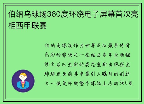 伯纳乌球场360度环绕电子屏幕首次亮相西甲联赛