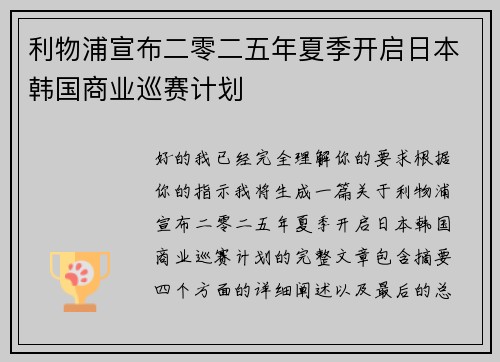 利物浦宣布二零二五年夏季开启日本韩国商业巡赛计划