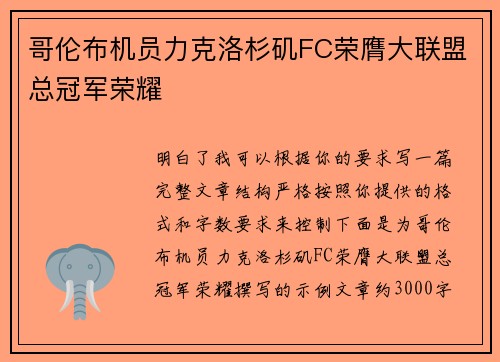 哥伦布机员力克洛杉矶FC荣膺大联盟总冠军荣耀