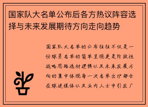 国家队大名单公布后各方热议阵容选择与未来发展期待方向走向趋势