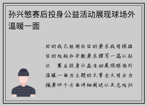 孙兴慜赛后投身公益活动展现球场外温暖一面