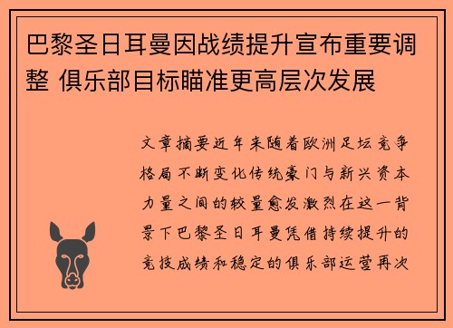 巴黎圣日耳曼因战绩提升宣布重要调整 俱乐部目标瞄准更高层次发展