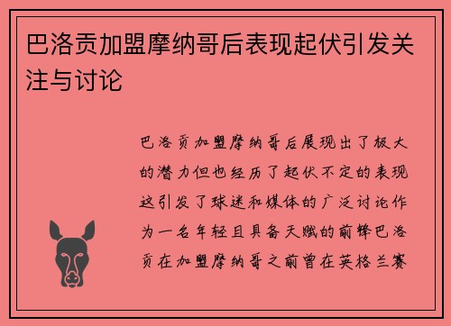 巴洛贡加盟摩纳哥后表现起伏引发关注与讨论