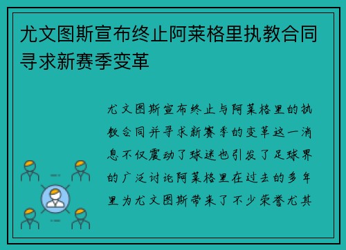 尤文图斯宣布终止阿莱格里执教合同寻求新赛季变革