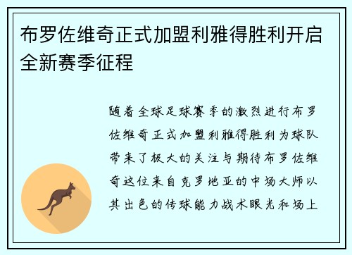 布罗佐维奇正式加盟利雅得胜利开启全新赛季征程