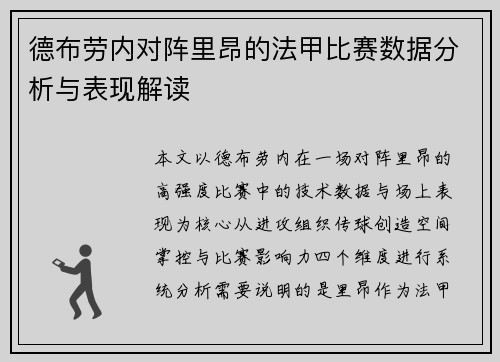 德布劳内对阵里昂的法甲比赛数据分析与表现解读