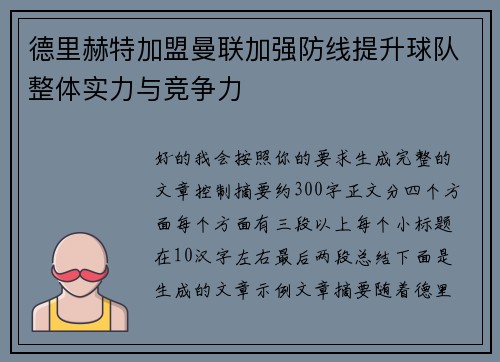 德里赫特加盟曼联加强防线提升球队整体实力与竞争力