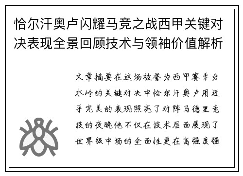 恰尔汗奥卢闪耀马竞之战西甲关键对决表现全景回顾技术与领袖价值解析