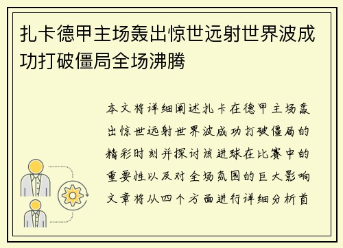 扎卡德甲主场轰出惊世远射世界波成功打破僵局全场沸腾