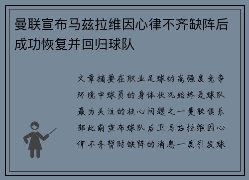 曼联宣布马兹拉维因心律不齐缺阵后成功恢复并回归球队