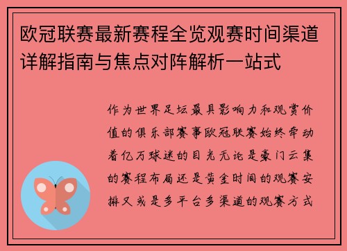 欧冠联赛最新赛程全览观赛时间渠道详解指南与焦点对阵解析一站式