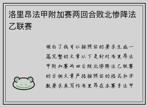 洛里昂法甲附加赛两回合败北惨降法乙联赛