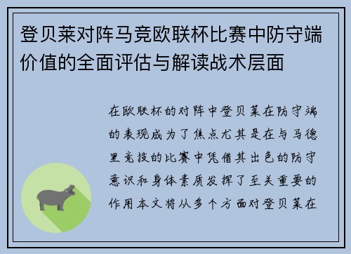 登贝莱对阵马竞欧联杯比赛中防守端价值的全面评估与解读战术层面