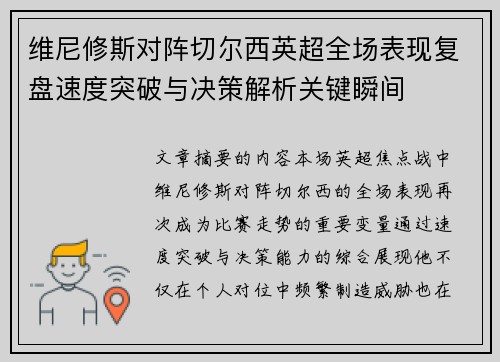 维尼修斯对阵切尔西英超全场表现复盘速度突破与决策解析关键瞬间