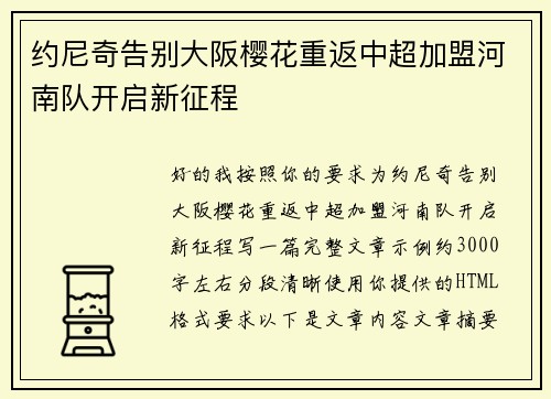 约尼奇告别大阪樱花重返中超加盟河南队开启新征程