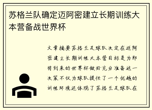 苏格兰队确定迈阿密建立长期训练大本营备战世界杯