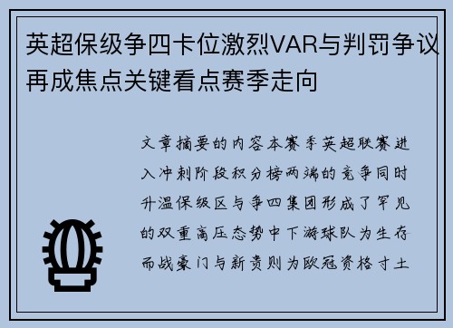 英超保级争四卡位激烈VAR与判罚争议再成焦点关键看点赛季走向