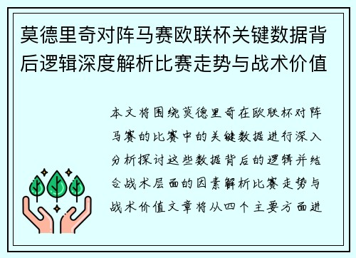 莫德里奇对阵马赛欧联杯关键数据背后逻辑深度解析比赛走势与战术价值