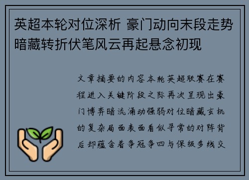 英超本轮对位深析 豪门动向末段走势暗藏转折伏笔风云再起悬念初现