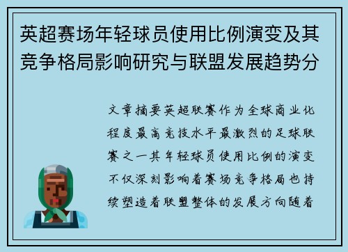 英超赛场年轻球员使用比例演变及其竞争格局影响研究与联盟发展趋势分析