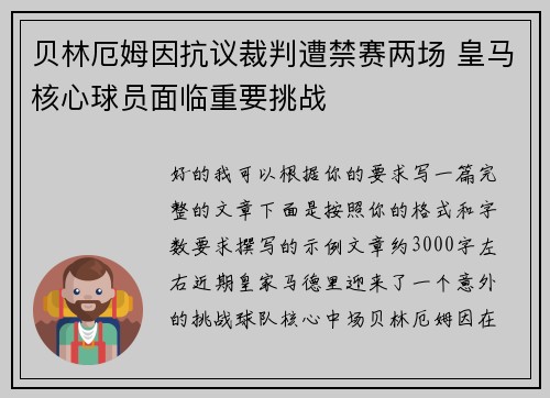 贝林厄姆因抗议裁判遭禁赛两场 皇马核心球员面临重要挑战