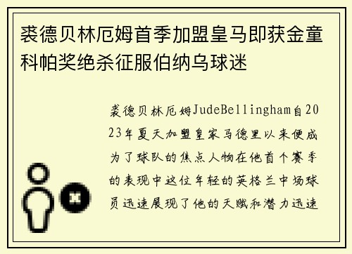 裘德贝林厄姆首季加盟皇马即获金童科帕奖绝杀征服伯纳乌球迷