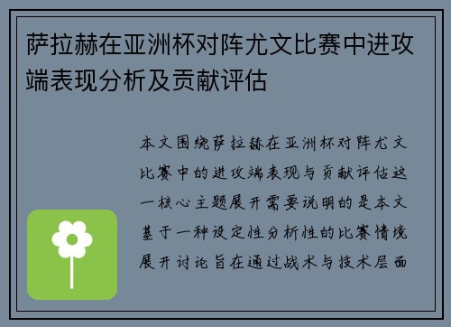 萨拉赫在亚洲杯对阵尤文比赛中进攻端表现分析及贡献评估