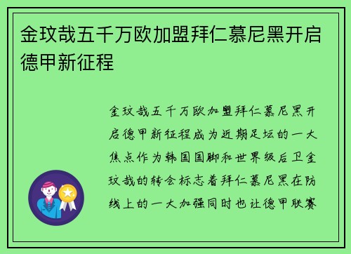 金玟哉五千万欧加盟拜仁慕尼黑开启德甲新征程