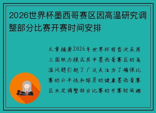 2026世界杯墨西哥赛区因高温研究调整部分比赛开赛时间安排