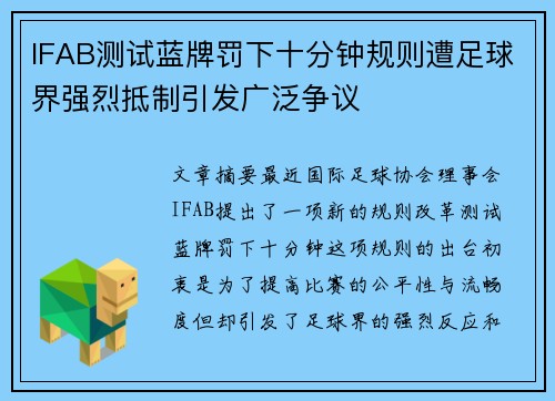 IFAB测试蓝牌罚下十分钟规则遭足球界强烈抵制引发广泛争议