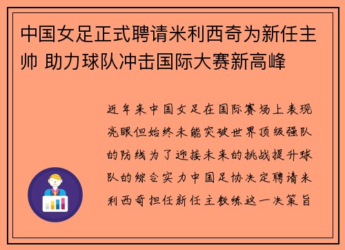 中国女足正式聘请米利西奇为新任主帅 助力球队冲击国际大赛新高峰