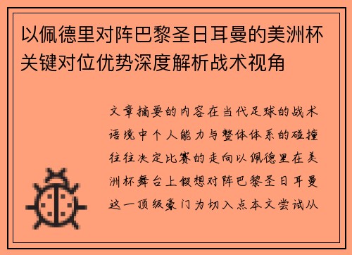 以佩德里对阵巴黎圣日耳曼的美洲杯关键对位优势深度解析战术视角