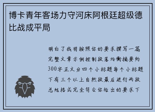 博卡青年客场力守河床阿根廷超级德比战成平局