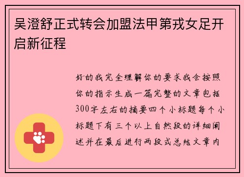 吴澄舒正式转会加盟法甲第戎女足开启新征程