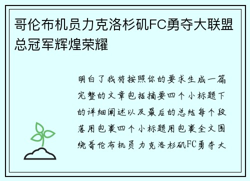 哥伦布机员力克洛杉矶FC勇夺大联盟总冠军辉煌荣耀