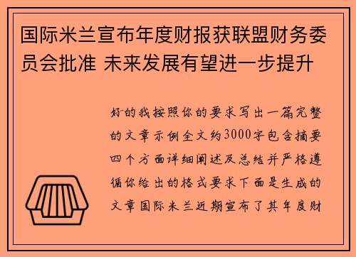 国际米兰宣布年度财报获联盟财务委员会批准 未来发展有望进一步提升