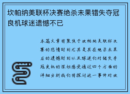 坎帕纳美联杯决赛绝杀未果错失夺冠良机球迷遗憾不已