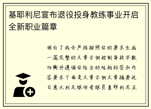 基耶利尼宣布退役投身教练事业开启全新职业篇章