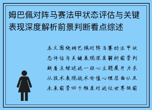 姆巴佩对阵马赛法甲状态评估与关键表现深度解析前景判断看点综述